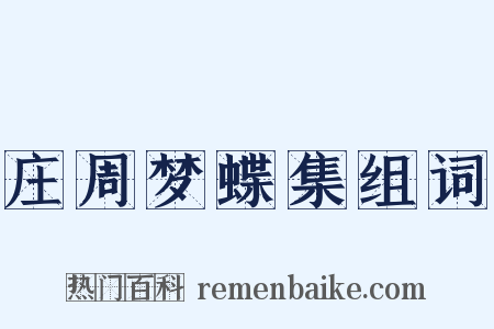 庄周梦蝶集组词是什么意思的图片